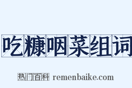 吃糠咽菜组词是什么意思的图片